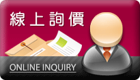 線上詢價