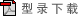 型录下载